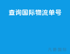查询国际物流单号
