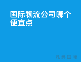 国际物流公司哪个便宜点
