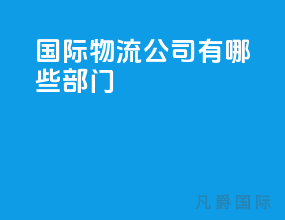 国际物流公司有哪些部门