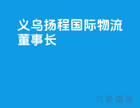 义乌扬程国际物流董事长