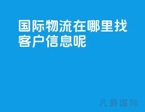 国际物流在哪里找客户信息呢