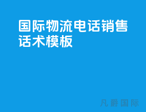 国际物流电话销售话术模板