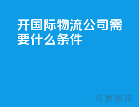 开国际物流公司需要什么条件