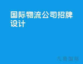 国际物流公司招牌设计