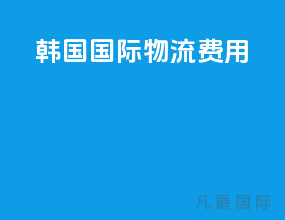 韩国国际物流费用