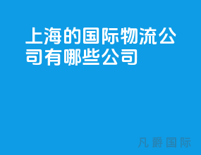 上海的国际物流公司有哪些公司