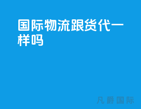 国际物流跟货代一样吗