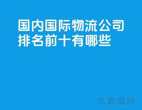 国内国际物流公司排名前十有哪些
