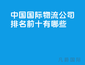 中国国际物流公司排名前十有哪些