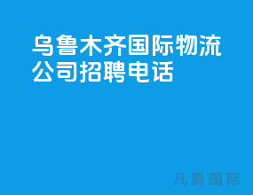 乌鲁木齐国际物流公司招聘电话