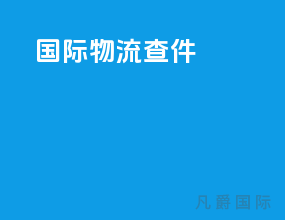 国际物流查件