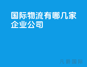 国际物流有哪几家企业公司