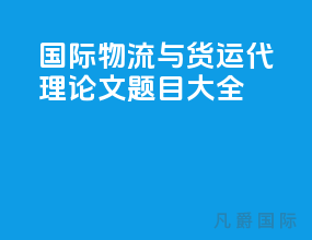 国际物流与货运代理论文题目大全