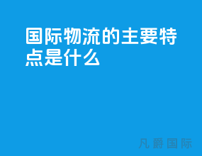 国际物流的主要特点是什么