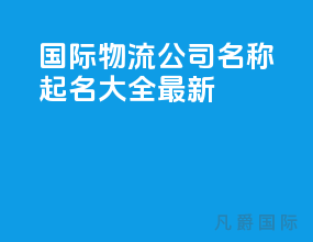 国际物流公司名称起名大全最新