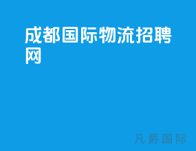 成都国际物流招聘网