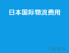 日本国际物流费用