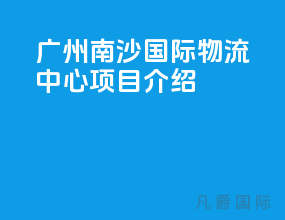 广州南沙国际物流中心项目介绍