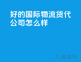 好的国际物流货代公司怎么样