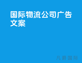 国际物流公司广告文案