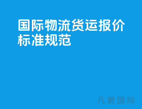 国际物流货运报价标准规范