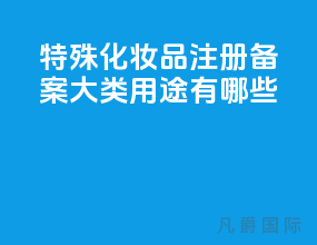 特殊化妆品注册备案 9大类用途有哪些