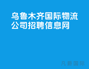 乌鲁木齐国际物流公司招聘信息网