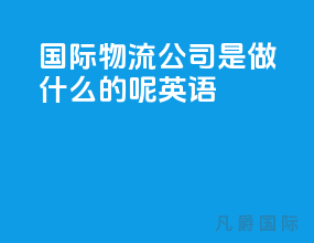国际物流公司是做什么的呢英语