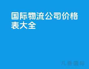 国际物流公司价格表大全