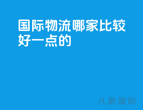 国际物流哪家比较好一点的