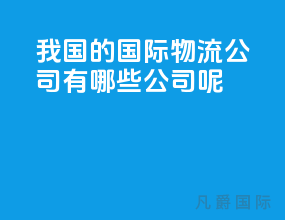 我国的国际物流公司有哪些公司呢