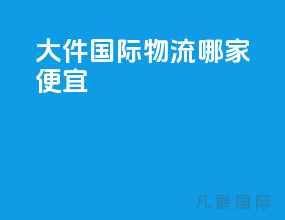 大件国际物流哪家便宜