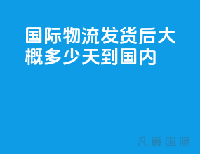 国际物流发货后大概多少天到国内