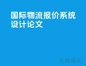 国际物流报价系统设计论文