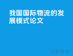 我国国际物流的发展模式论文