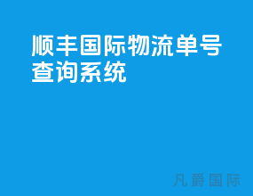 顺丰国际物流单号查询系统