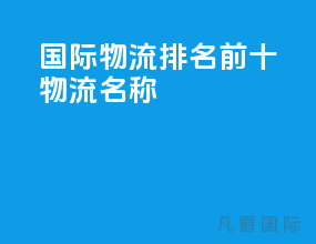 国际物流排名前十物流名称