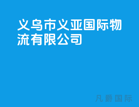 义乌市义亚国际物流有限公司
