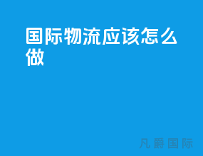 国际物流应该怎么做
