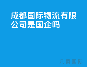 成都国际物流有限公司是国企吗