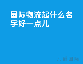 国际物流起什么名字好一点儿
