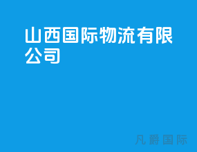山西国际物流有限公司