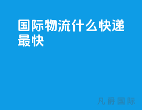 国际物流什么快递最快