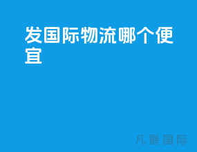 发国际物流哪个便宜