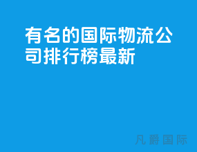 有名的国际物流公司排行榜最新