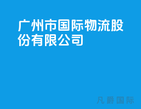 广州市国际物流股份有限公司