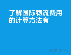 了解国际物流费用的计算方法有