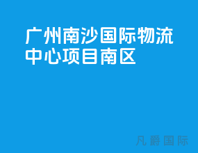 广州南沙国际物流中心项目南区