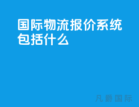 国际物流报价系统包括什么