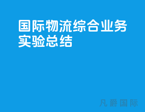 国际物流综合业务实验总结